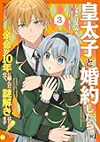 ＜皇太子と婚約したら余命が10年に縮んだので、謎解きはじめます！ (3) (バンブーコミックス BCf)＞