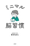 ミニマル脳習慣