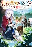 悪役聖女に転生？　だが断る (アルファポリス)