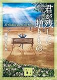 君が残した贈りもの (講談社文庫)