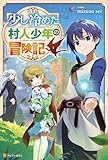 少し冷めた村人少年の冒険記 (アルファポリス)