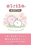 【Amazon.co.jp 限定】うさまると老子のことば がんばりすぎない、ゆるやかな人生哲学（特典：書籍オリジナルポストカード付き）