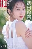 武田玲奈　ｓｈｉｎｙ　ｆｌｏｗｅｒ　ＦＲＩＤＡＹデジタル写真集