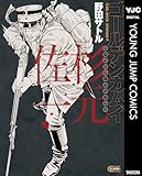 ＜ゴールデンカムイ キャラクターリミックス 杉元佐一 (ヤングジャンプコミックスDIGITAL)＞