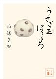 うさぎ玉ほろほろ (講談社文庫)