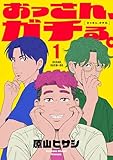 ＜おっさん、ガチる。【電子単行本】 1巻 (コミックゲンま！)＞