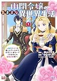 ＜幽閉令嬢の気ままな異世界生活～転生ライフを楽しんでいるので、邪魔しに来ないでくれませんか、元婚約者様？～ (1) (バンブーコミックス BCf)＞