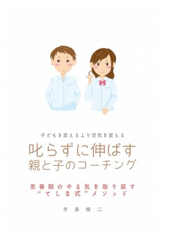 叱らずに伸ばす 親と子のコーチング 表紙