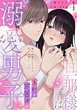 旦那様は寡黙で不器用な溺愛男子【電子単行本版】4~無口な彼の心の声がある日聞こえて!? 旦那様は寡黙で不器用な溺愛男子【単行本版】~無口な彼の心の声がある日聞こえて!? (恋愛宣言)