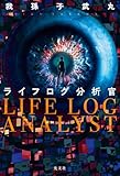 ライフログ分析官