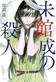 未館成の殺人