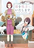 ＜猫を処方いたします。（２） (月マガ基地)＞