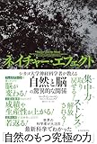 ネイチャー・エフェクト: シカゴ大学神経科学者が教える自然と脳の驚異的な関係