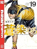 蒼く染めろ(19) (コミックブルコミックス)