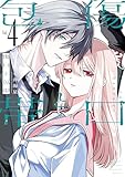 ＜傷口と包帯（４）　【電子限定特典付き】 (月刊少年マガジンコミックス)＞