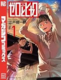 ＜ゼロとヒャク（１） (週刊少年マガジンコミックス)＞