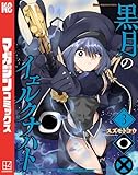 ＜黒月のイェルクナハト（３） (週刊少年マガジンコミックス)＞