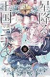 ＜星降る王国のニナ（１８） (BE・LOVEコミックス)＞