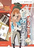 ＜甘いずるさにあてられて【単行本版】【電子限定描き下ろし漫画付】 (Labios)＞