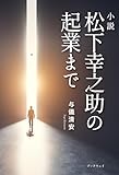 小説 松下幸之助の起業まで