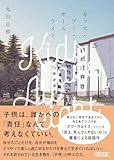 キッズ・アー・オールライト (朝日文庫)
