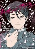 毒を喰らわばサクラまで(1) (月刊少年マガジンコミックス)