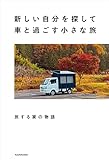 新しい自分を探して車と過ごす小さな旅