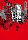 タケトのゾゾッとCOMIC　配信後に消したヤバい話 (カドカワデジタルコミックス)