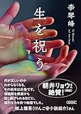 生を祝う (朝日文庫)