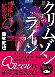 警視庁監察官Ｑ　クリムゾンライン 警視庁監察官Q (朝日文庫)