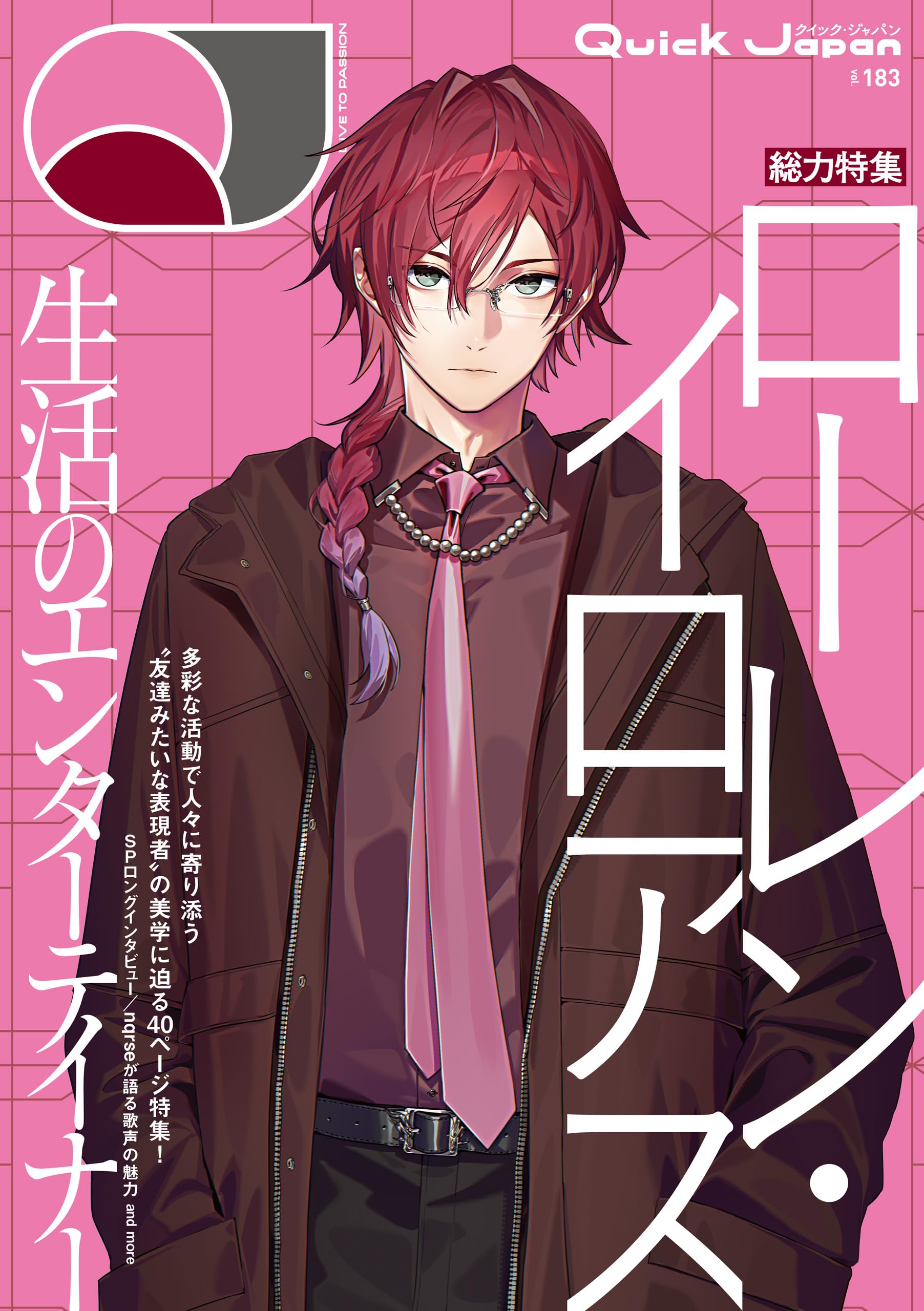 Quick Japan(クイック・ジャパン)Vol.183 2026年4月発売号（ローレン・イロアス 表紙＆特集ver.）[雑誌]