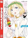 ＜五輪の女神さま　～なでしこ寮のメダルごはん～（１２） (コミックブルコミックス)＞