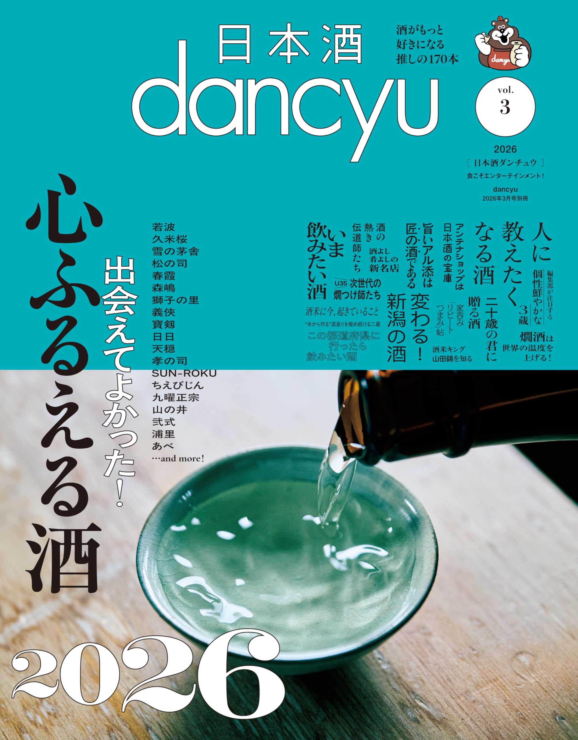 日本酒dancyu vol.3(dancyu 2026年3月号別冊) [雑誌]