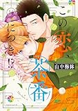＜この恋、茶番につき！？（１４） (BE・LOVEコミックス)＞