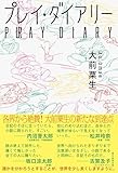 プレイ・ダイアリー