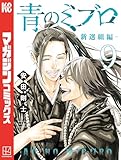 ＜青のミブロー新選組編ー（９） (週刊少年マガジンコミックス)＞