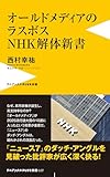 オールドメディアのラスボス NHK解体新書 (ワニブックスPLUS新書)