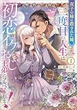 双子の妹に殺された姉、二度目の人生は初恋のイケおじ王弟にフルベットします！ 1 (スリーズノベル)