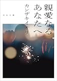親愛なるあなたへ (河出文庫)