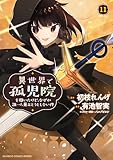 異世界で孤児院を開いたけど、なぜか誰一人巣立とうとしない件 (11) (バンブーコミックス 異世界BC)