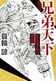 兄弟天下 豊臣秀長の覚悟 (祥伝社文庫)