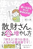 散財さんのお金の増やし方