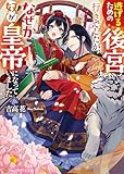 逃げるための後宮行きでしたが、なぜか奴が皇帝になっていました (アルファポリス文庫)