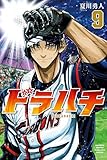 ＜ドラハチ（９） (月刊少年マガジンコミックス)＞