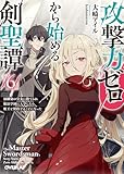 攻撃力ゼロから始める剣聖譚 6 ~幼馴染の皇女に捨てられ魔法学園に入学したら、魔王と契約することになった~ (オーバーラップ文庫)