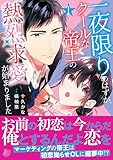 一夜限りのはずが、クールな帝王の熱烈求愛が始まりました1 (マーマレードコミックス)