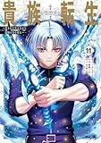 貴族転生　～恵まれた生まれから最強の力を得る～ 11巻 (デジタル版ガンガンコミックスＵＰ！)