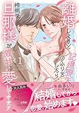 離婚しようと記憶喪失のふりをしたら、怜悧な旦那様が激甘に愛してきます1 (マーマレードコミックス)