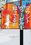 マウントウィーゼルを知ってるか