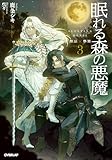 眠れる森の悪魔3 禁忌×事業【電子書籍限定書き下ろしSS付き】 (オーバーラップノベルスf)